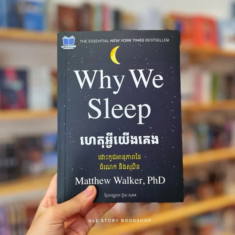 ហេតុអ្វីយើងគេង