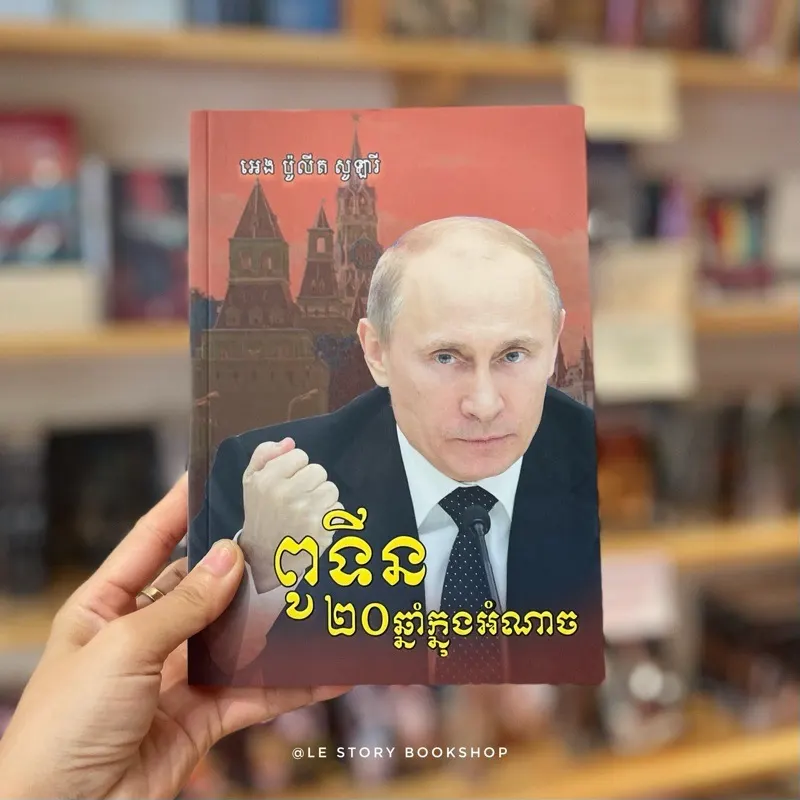 ពូទីន ២០ឆ្នាំក្នុងអំណាច