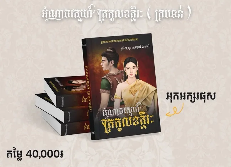អំណឆចស្នេហ៍ ត្រកូលខត្តិរៈ