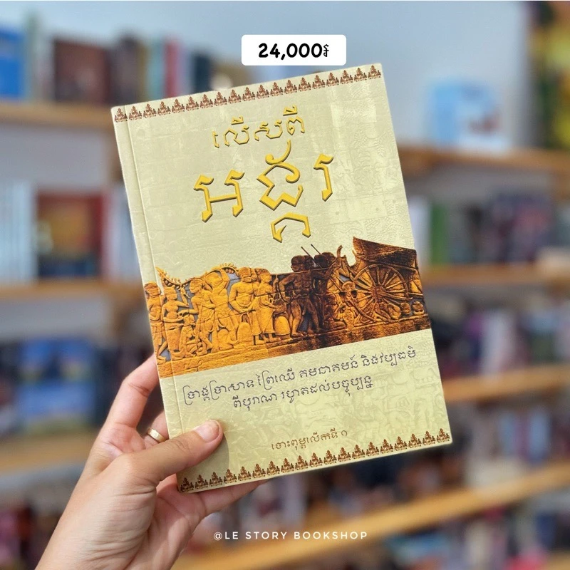 លេីសពីអង្គរ