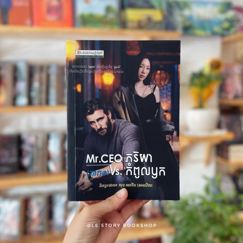 Mr. CEO និង ភរិយាកំពូលឫក ភាគ១
