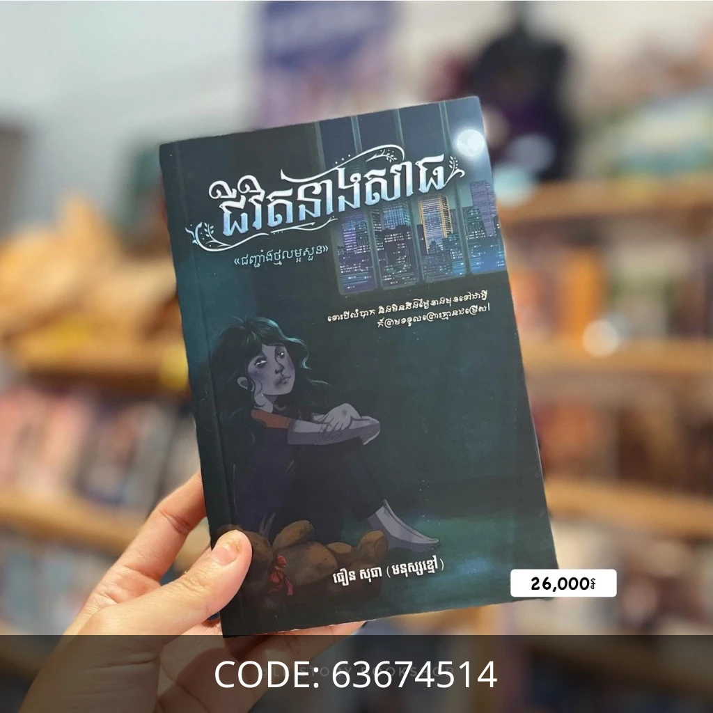 ជីវិតនាងសាធ