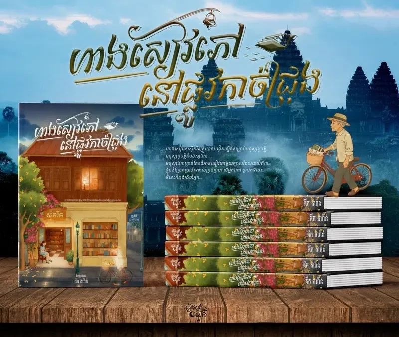 ហាងសៀវភៅនៅផ្លូវកាច់ជ្រុង