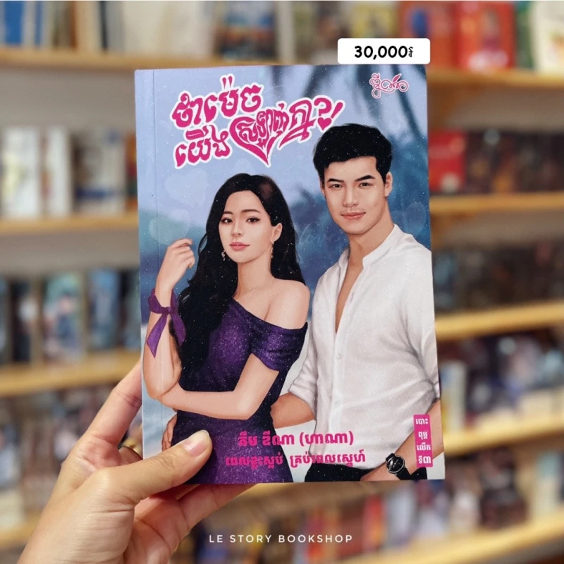 ថាម៉េច​ យេីងស្រឡាញ់គ្នា​?