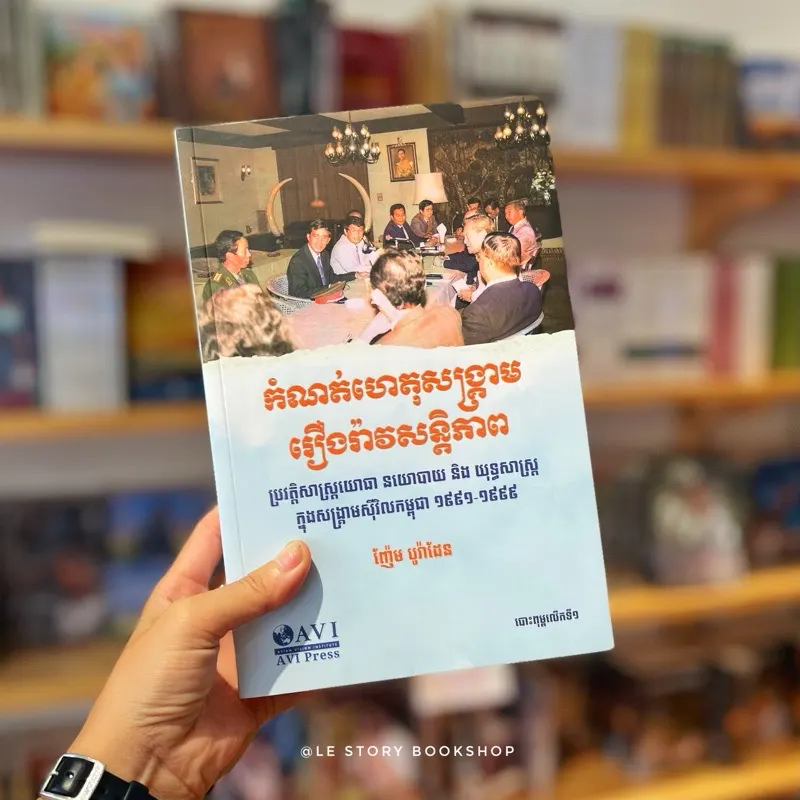 កំណត់ហេតុសង្រ្គាម រឿងរ៉ាវសន្ដិភាព