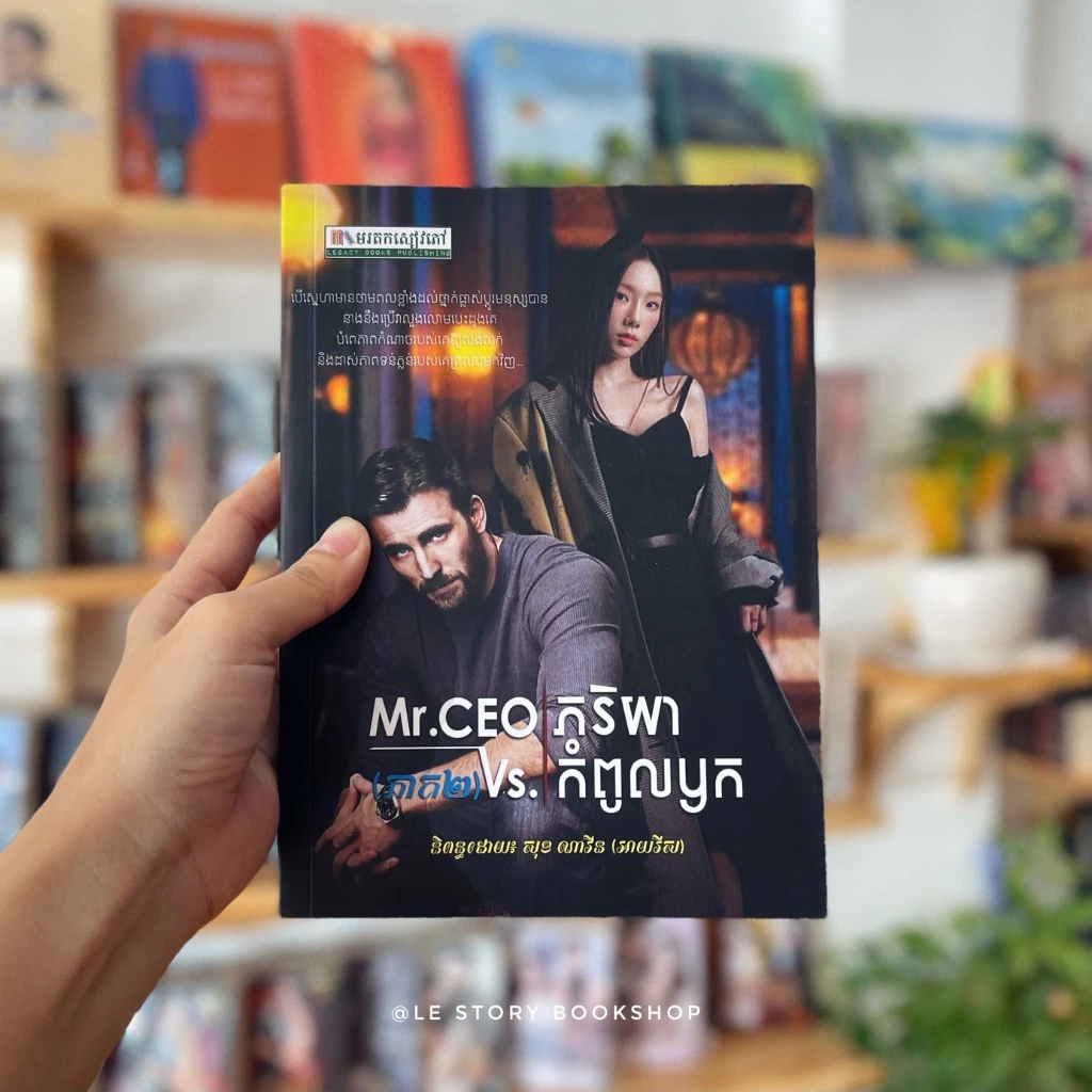 Mr. CEO និង ភរិយាកំពូលឫក ភាគ២