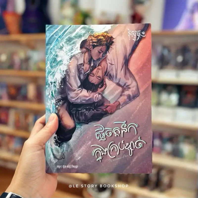 ផ្ញើចិត្ដនឹកក្នុងគ្រាប់ខ្សាច់ (BL)