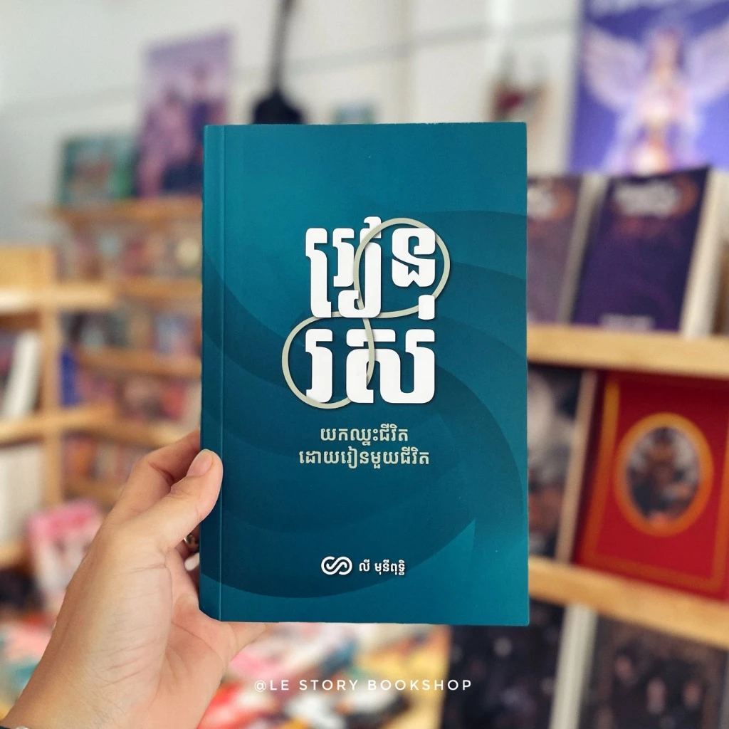រៀនរស់