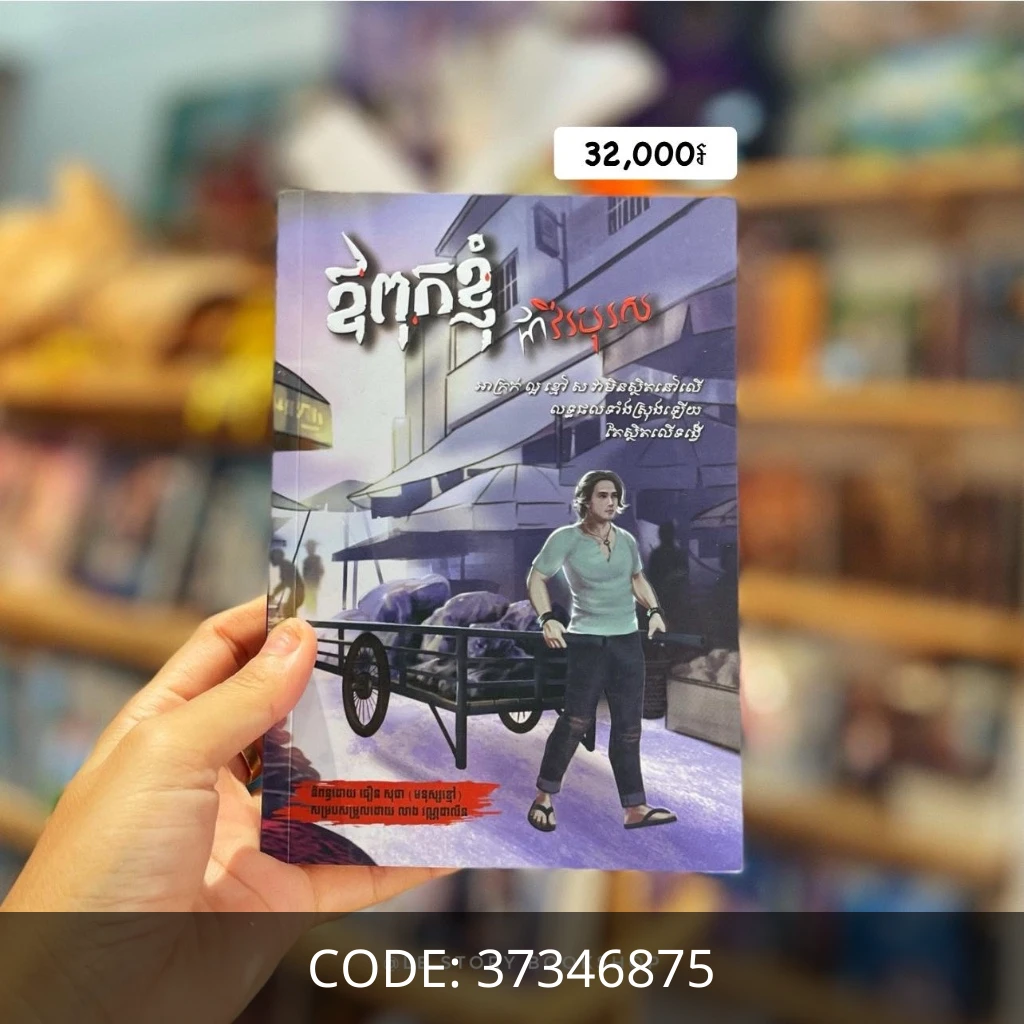 ឪពុកខ្ញុំជាវីរបុរស
