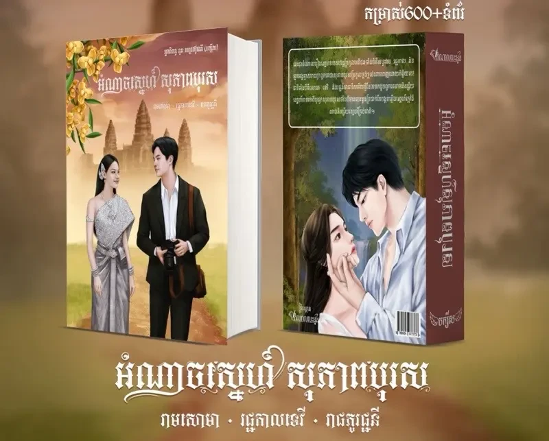 អំណាចស្នេហ៍ សុភាពបុរស