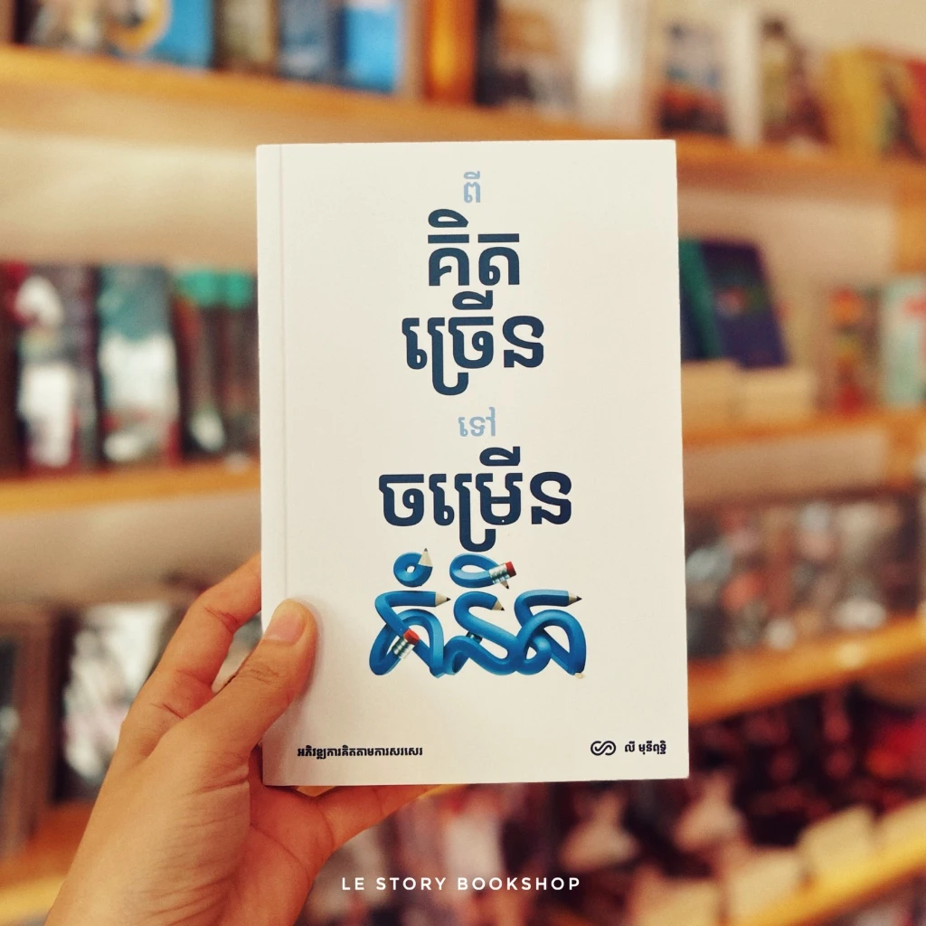 ពីគិតច្រើន ទៅចម្រើនគំនិត