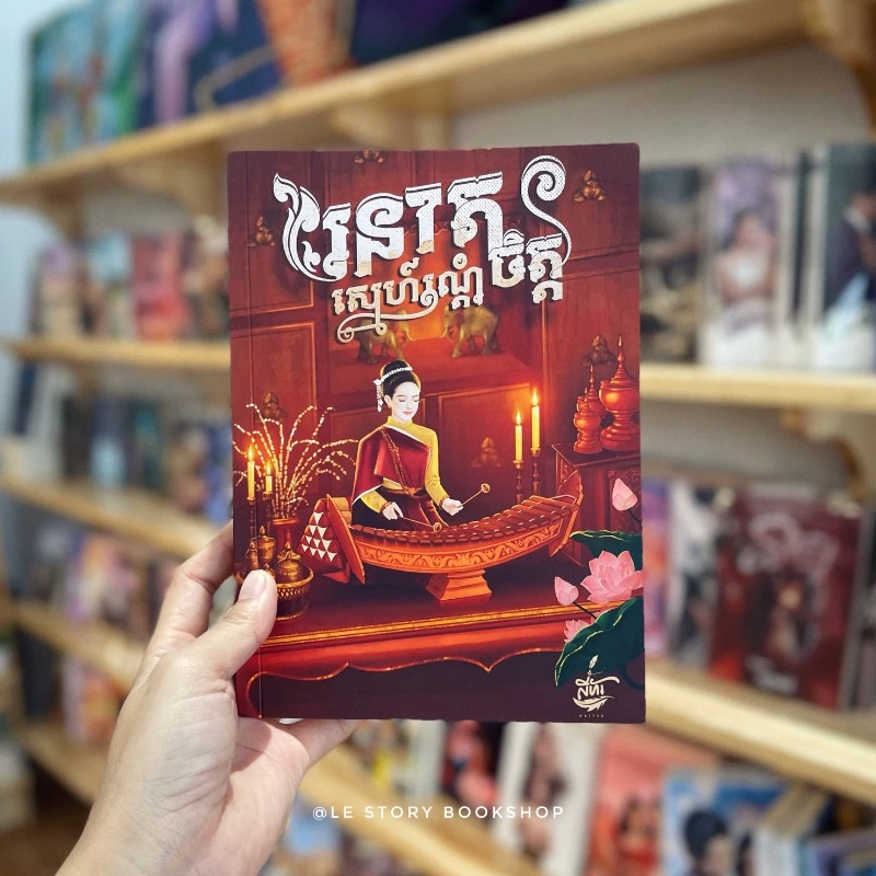 រនាតស្នេហ៍សណ្ដំចិត្ដ