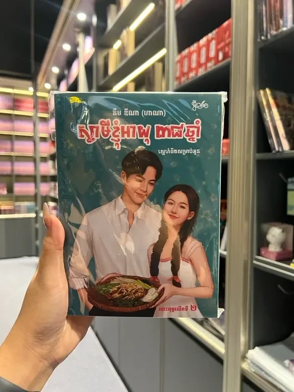 ស្វាមីខ្ញុំ អាយុ38ឆ្នាំ