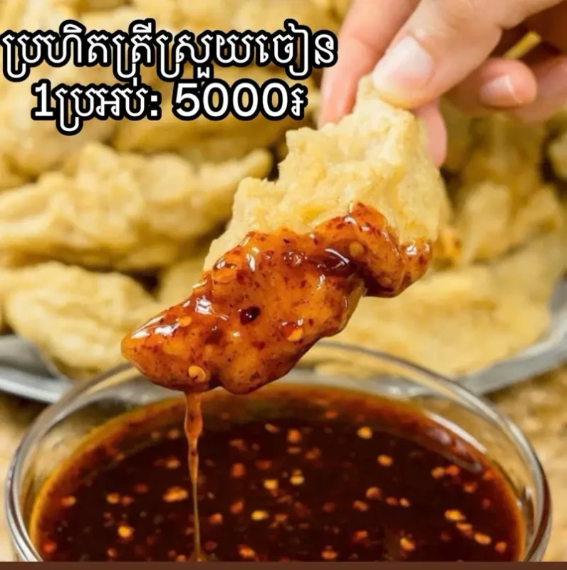 ប្រហិតត្រីស្រួយបំពង