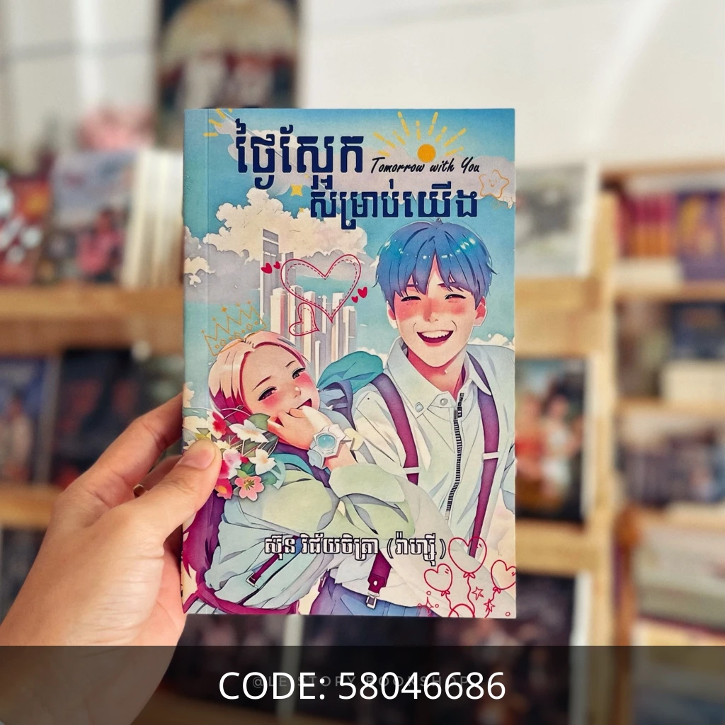 ថ្ងៃស្អែកសម្រាប់យើង