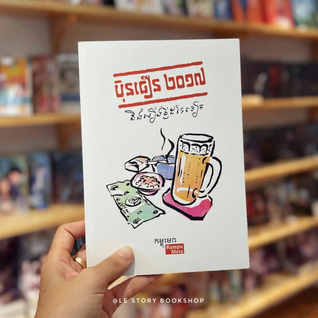ប៊ុនធឿន២០១៧