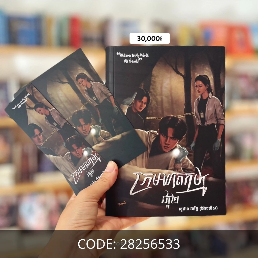 ក្រមឃាតកម្ម ភាគ២