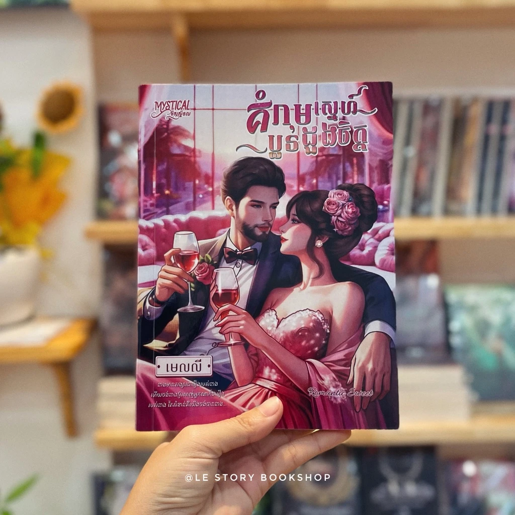 គំរាមស្នេហ៍ប្លន់ដួងចិត្ដ