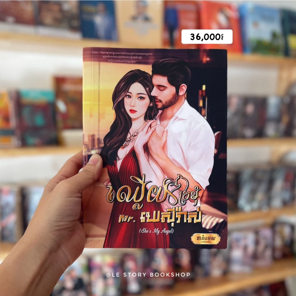 ឈ្លើយក្រមុំ Mr. ឃេស៊ីរ៉ាស់ (She's My Angel