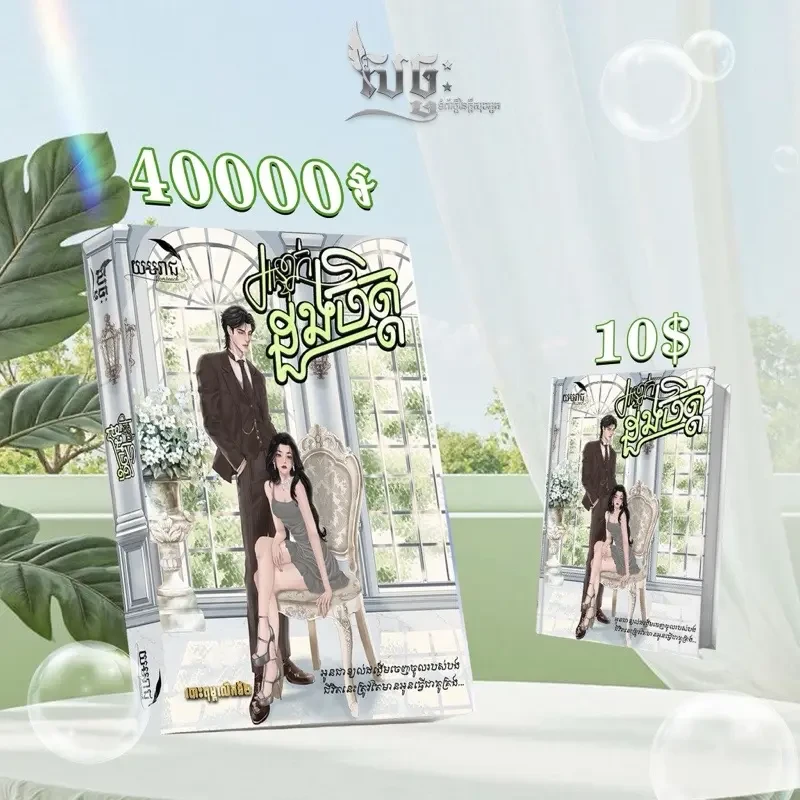 អន្ទាក់ដូងចិត្ត