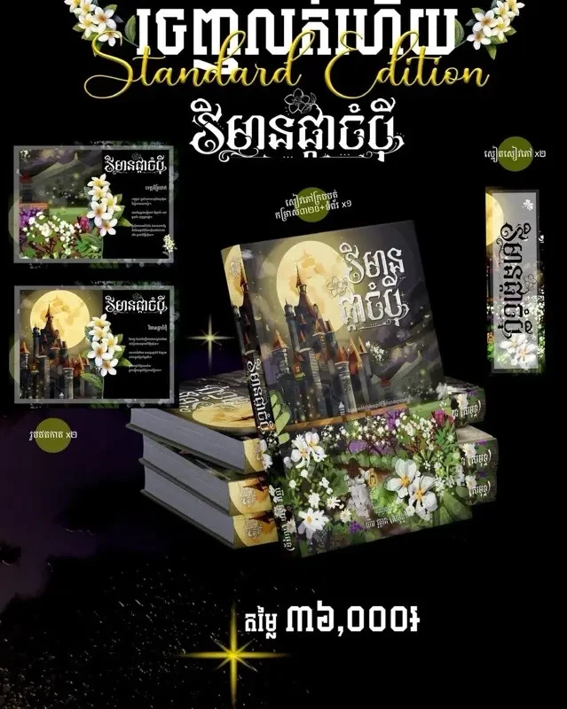 វិមានផ្កាចំបុី