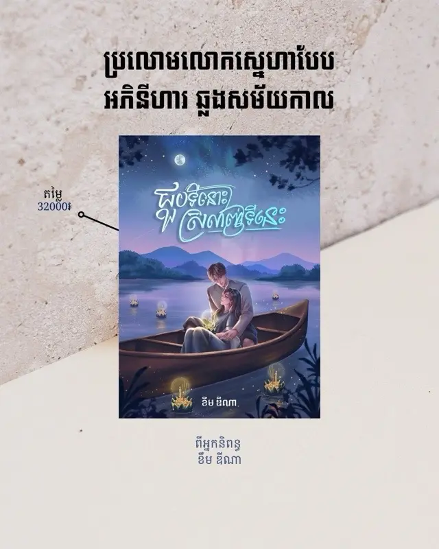 ជួបនៅទីនោះ ស្រលាញ់ទីនេះ