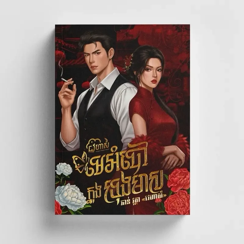 មេអំបៅក្នុងទ្រុងមាស