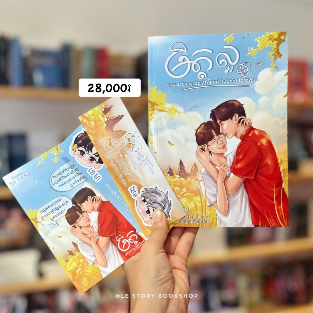 មិត្ដល្អ (BL)