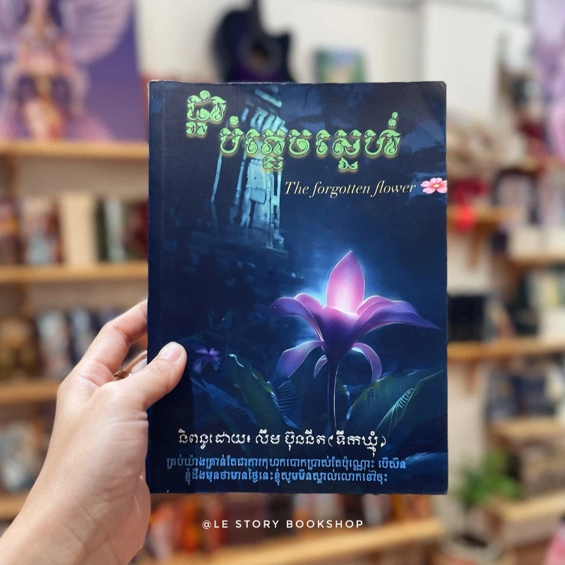 ផ្កាបំភ្លេចស្នេហ៍