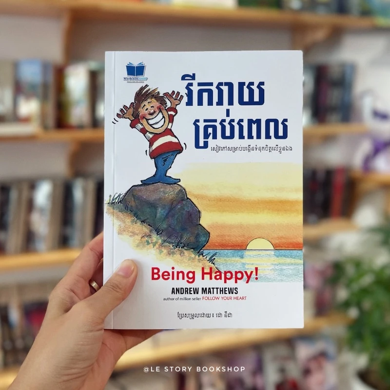 រីករាយគ្រប់ពេល