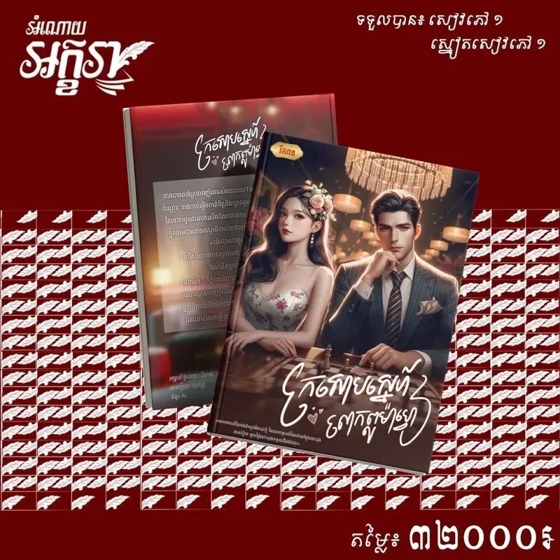 ក្រសោបស្នេហ៍ លោកពូម៉ាហ្វៀ