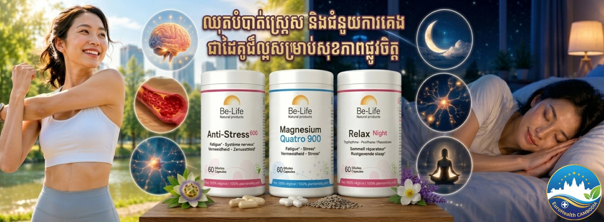 ឈុតបំបាត់ស្ត្រេស និងជំនួយការគេង
