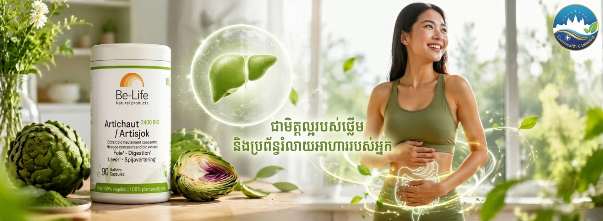 ជាមិត្តល្អរបស់ថ្លើម និងប្រព័ន្ធរំលាយអាហារ
